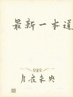 最新一本道封面