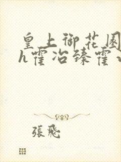 皇上御花园hlh霍冶臻霍治临