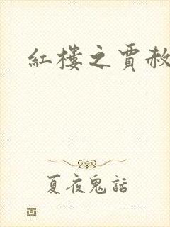 红楼之贾赦重生