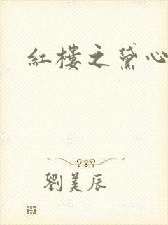 红楼之黛心如玉