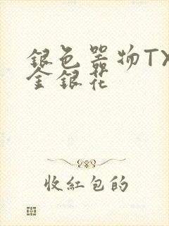 银色器物TXL金银花