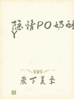 隐情PO奶酥BY