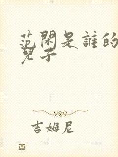 范闲是谁的亲生儿子