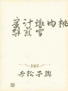 蜜汁炖肉桃 棠梨煎雪封面