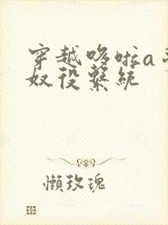 穿越哆啦a梦之奴役系统