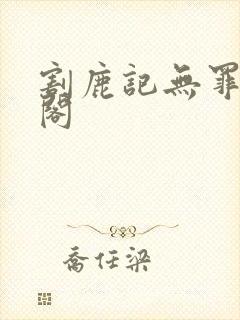 割鹿记无罪笔趣阁封面