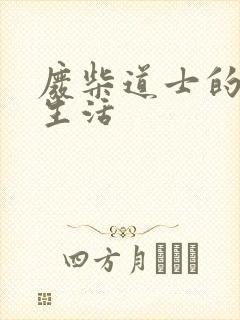 废柴道士的爆笑生活