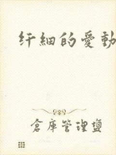 纤细的爱动漫