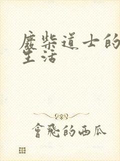 废柴道士的爆笑生活