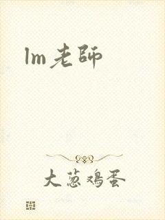 lm老师