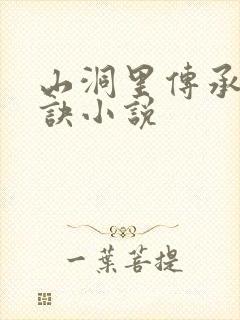 山洞里传承合欢诀小说