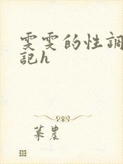 雯雯的性调教日记h