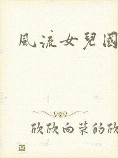 风流女儿国小说
