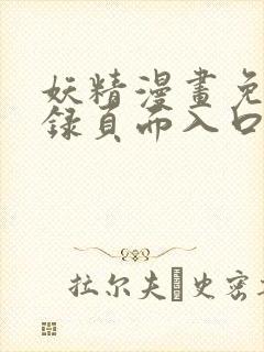 妖精漫画免费登录页面入口大全封面