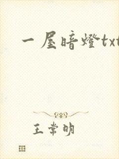 一屋暗灯txt