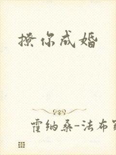 撩你成婚