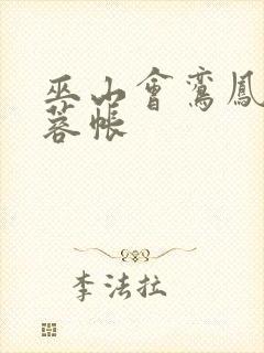 巫山会鸾凤颠芙蓉帐