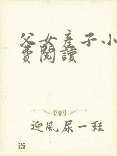 父女产子小说免费阅读