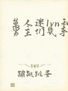 万人迷1vn和男主们几乎无区别封面