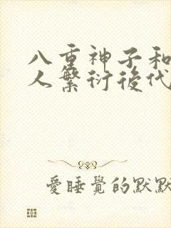 八重神子和丘丘人繁衍后代