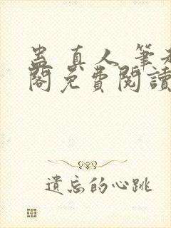 蛊 真人 笔趣阁免费阅读