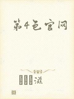 第4色官网