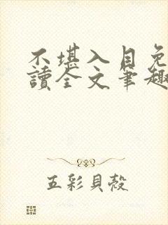 不堪入目免费阅读全文笔趣阁