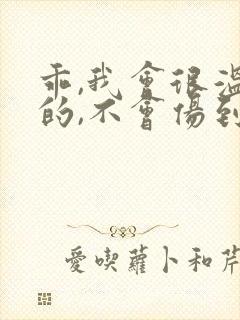 乖,我会很温柔的,不会伤到你小说