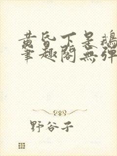 黄昏下是鹅po笔趣阁无弹窗