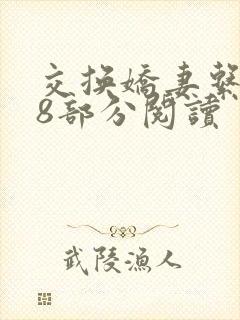 交换娇妻系列38部分阅读