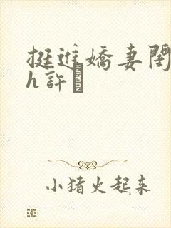 挺进娇妻闺蜜高h许訫