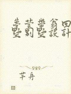 梦莹带翁回乡别墅别墅设计封面