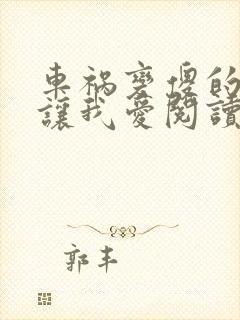 车祸变傻的妈妈让我爱阅读