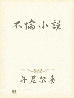 不伦小说