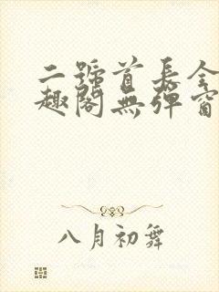 二号首长全文笔趣阁无弹窗