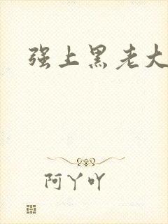 强上黑老大