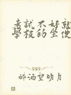 考试不好就要当学校的坐便器