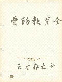 爱的教育全文