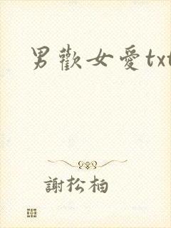 男欢女爱txt