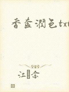 香奁润色txt封面
