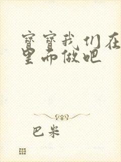 宝宝我们在泳池里面做吧