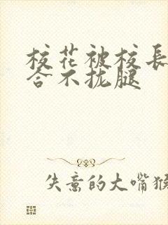 校花被校长c得合不拢腿