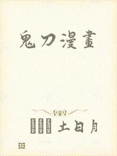 鬼刀漫画