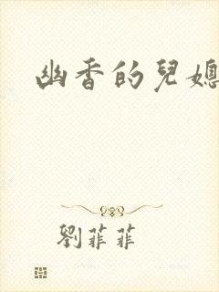 幽香的儿媳封面