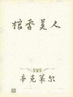 棺香美人