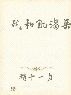 我和饥渴岳毋
