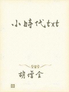 小时代txt