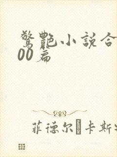 惊艳小说合集500篇