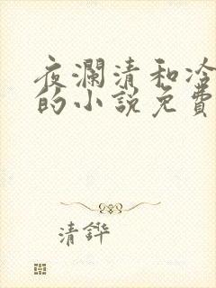 夜澜清和冷意欢的小说免费阅读