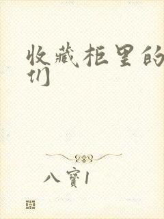 收藏柜里的男人们封面